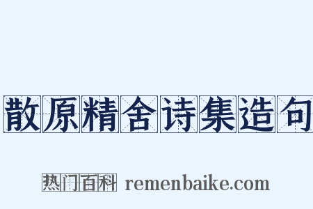散原精舍诗集造句是什么意思的图片